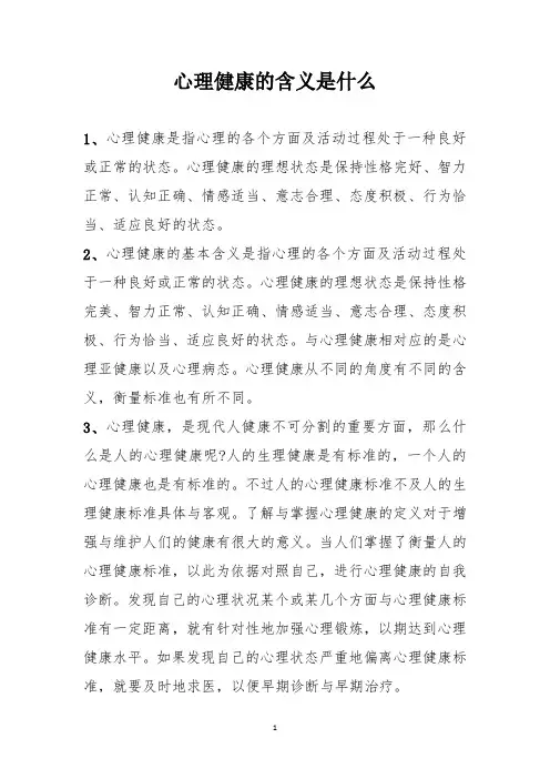 心理健康的含义是什么