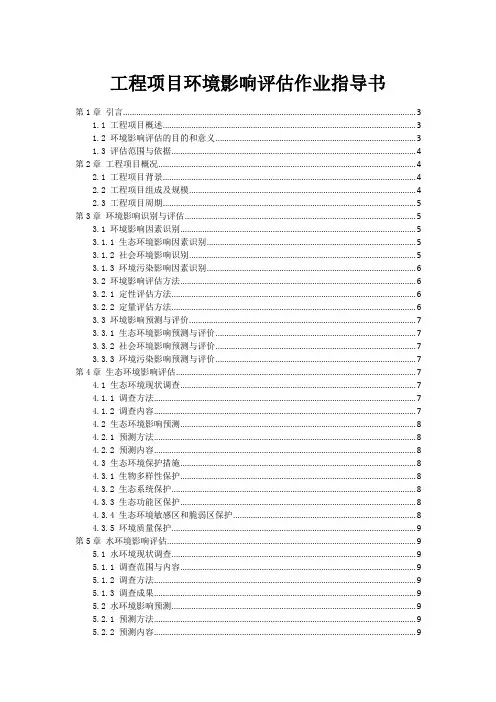 工程项目环境影响评估作业指导书范本1