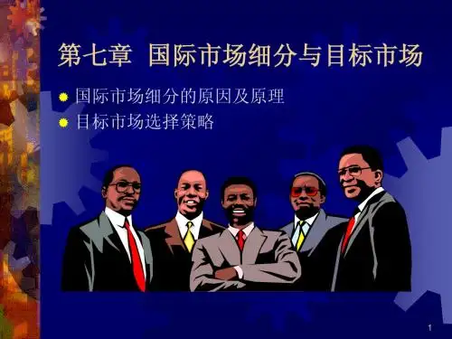 第七章 目标市场营销战略