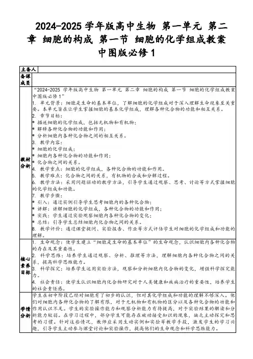 2024-2025学年版高中生物第一单元第二章细胞的构成第一节细胞的化学组成教案中图版必修1