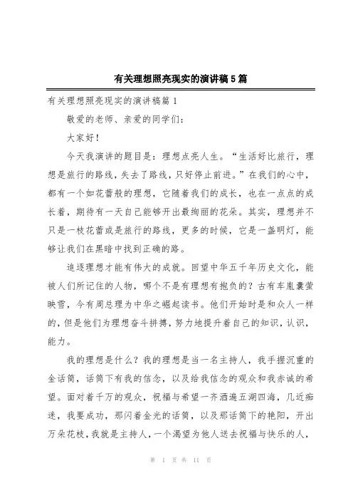 有关理想照亮现实的演讲稿5篇