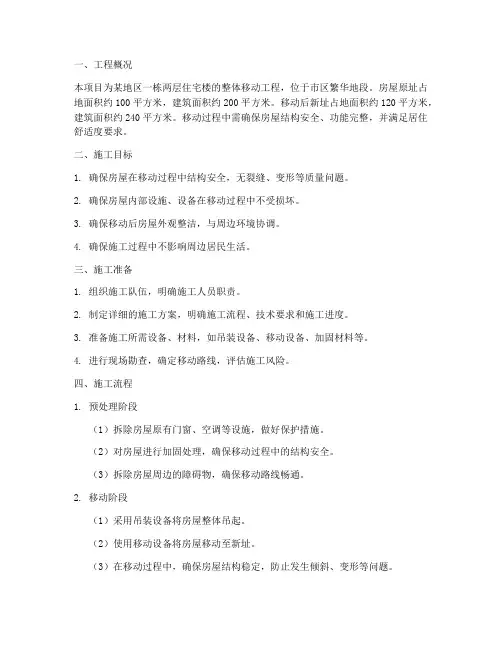 房屋整体移动工程施工方案