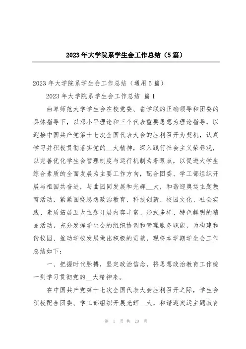 2023年大学院系学生会工作总结(5篇)