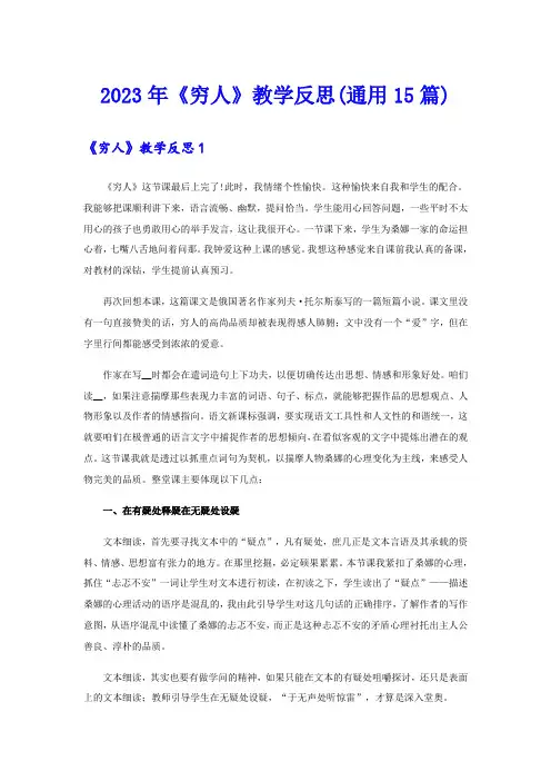 2023年《穷人》教学反思(通用15篇)
