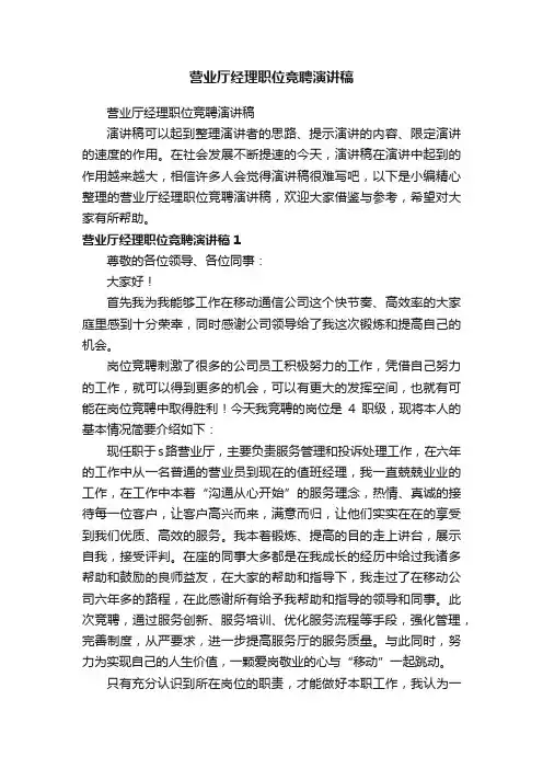 营业厅经理职位竞聘演讲稿
