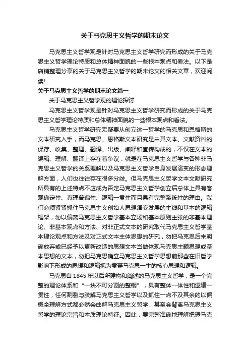 关于马克思主义哲学的期末论文