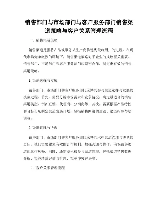 销售部门与市场部门与客户服务部门销售渠道策略与客户关系管理流程