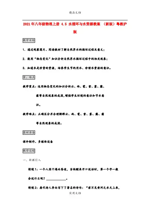 2021年八年级物理上册 4.5 水循环与水资源教案 (新版)粤教沪版