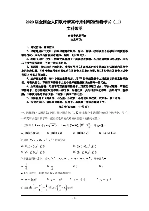 2020届全国金太阳联考新高考原创精准预测考试(二)文科数学