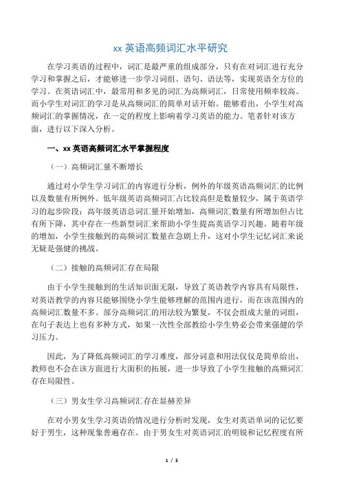 小学生英语高频词汇水平研究-2019年精选教育文档