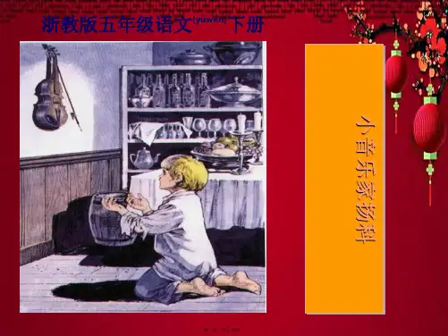 五年级语文下册 小音乐家扬科 1课件