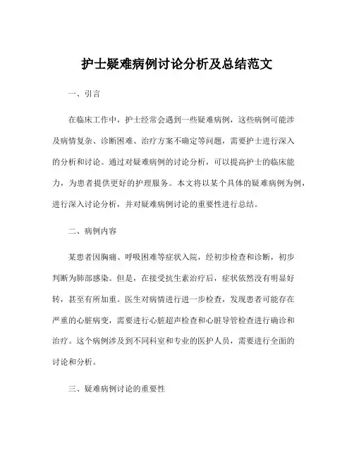 护士疑难病例讨论分析及总结范文