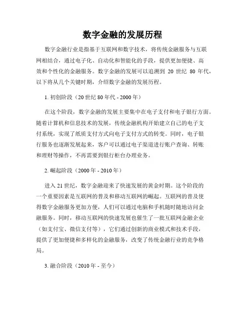 数字金融的发展历程