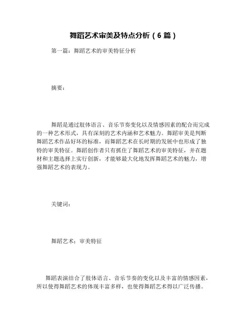 舞蹈艺术审美及特点分析(6篇)