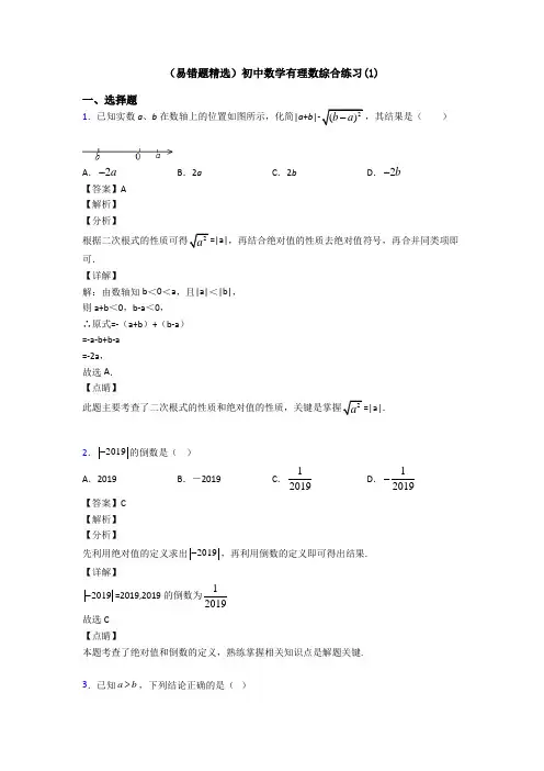 (易错题精选)初中数学有理数综合练习(1)