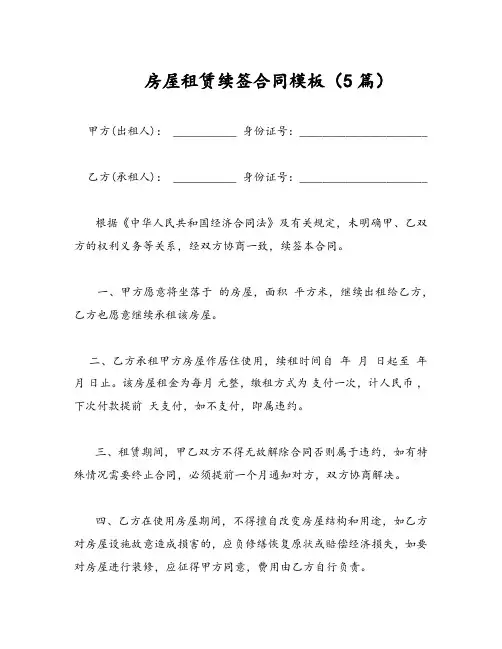 房屋租赁续签合同模板(5篇)