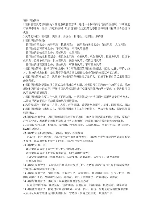 项目风险复习重点