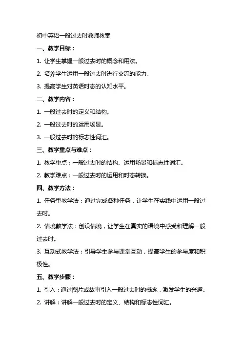 初中英语一般过去时教师教案