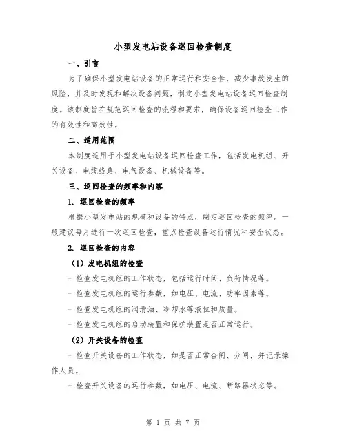 小型发电站设备巡回检查制度（四篇）