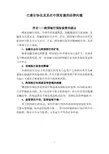 巴塞尔协议及其在中国实施的法律问题