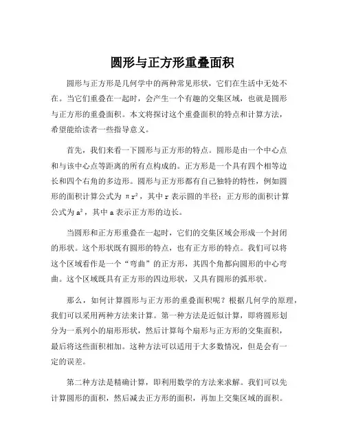 圆形与正方形重叠面积