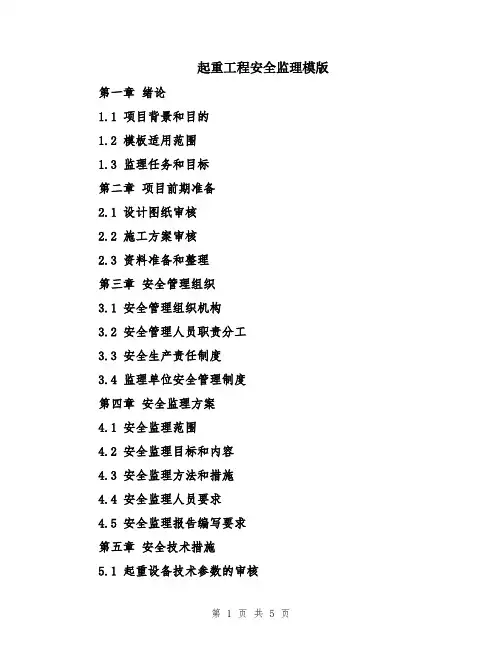 起重工程安全监理模版