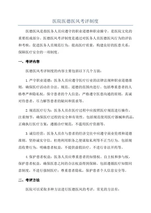 医院医德医风考评制度