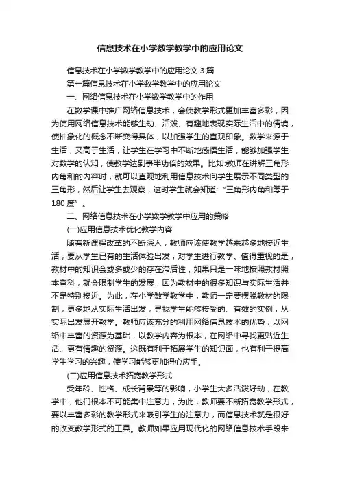 信息技术在小学数学教学中的应用论文