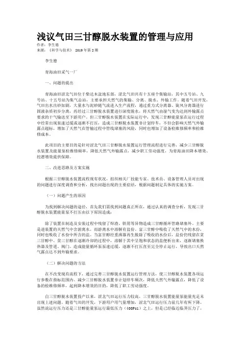 浅议气田三甘醇脱水装置的管理与应用