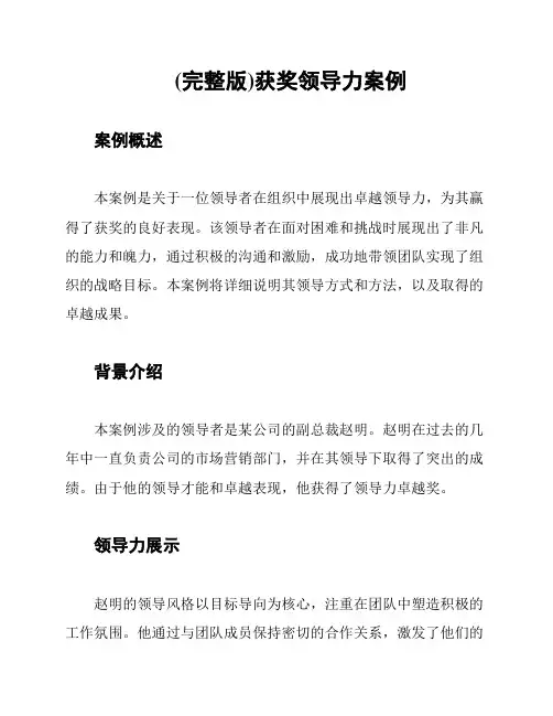 (完整版)获奖领导力案例
