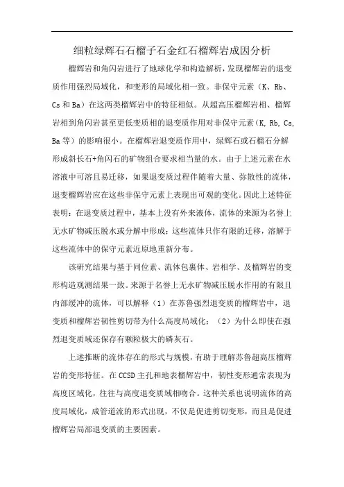 细粒绿辉石石榴子石金红石榴辉岩成因分析