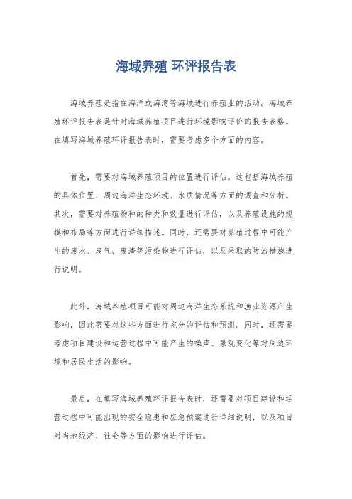 海域养殖 环评报告表