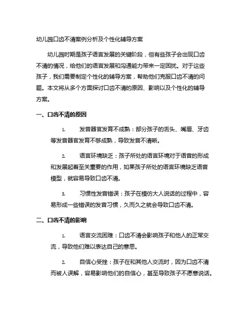 幼儿园口齿不清案例分析及个性化辅导方案