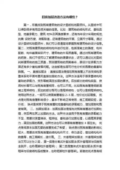 旧房加层改造方法有哪些？