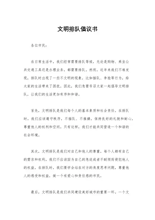 文明排队倡议书