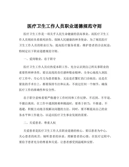 医疗卫生工作人员职业道德规范守则
