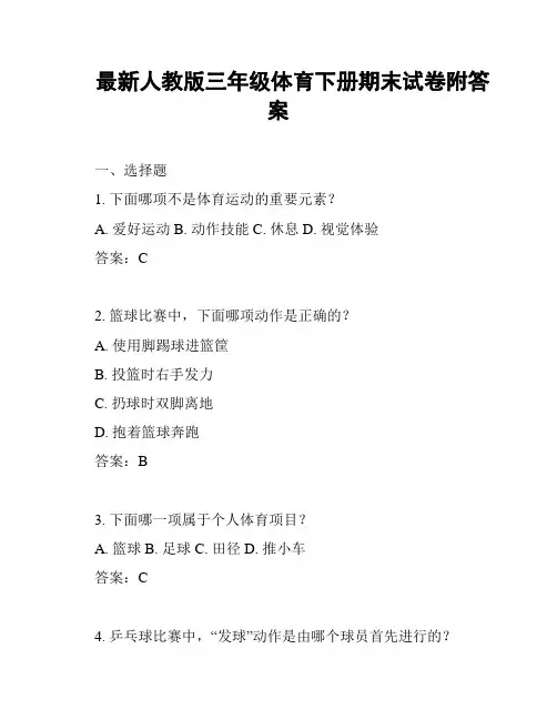 最新人教版三年级体育下册期末试卷附答案