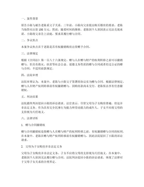购房出资赠予合同撤销之诉