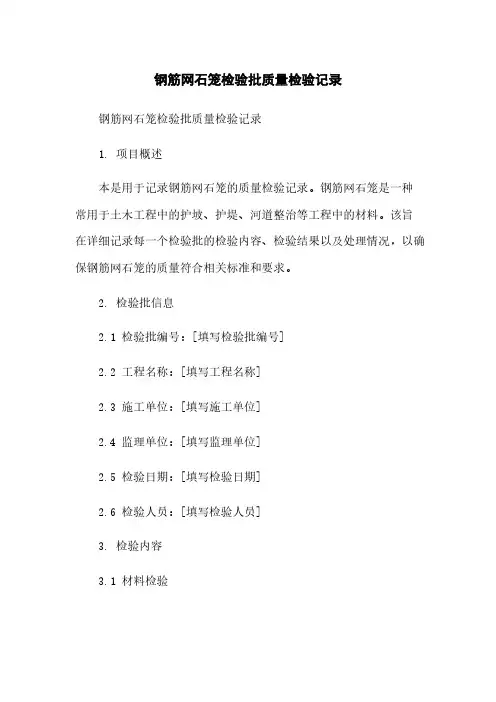 钢筋网石笼检验批质量检验记录