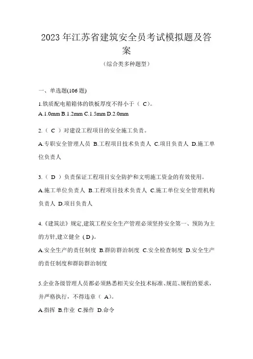 2023年江苏省建筑安全员考试模拟题及答案