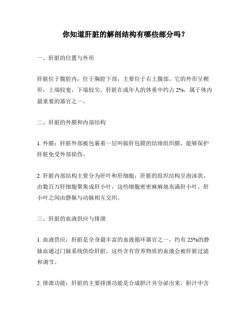 你知道肝脏的解剖结构有哪些部分吗？