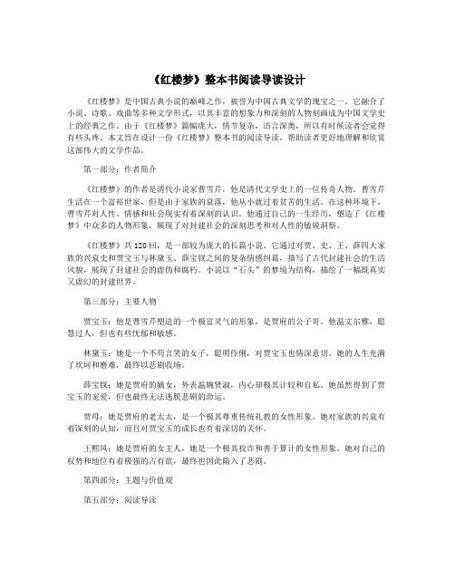 《红楼梦》整本书阅读导读设计