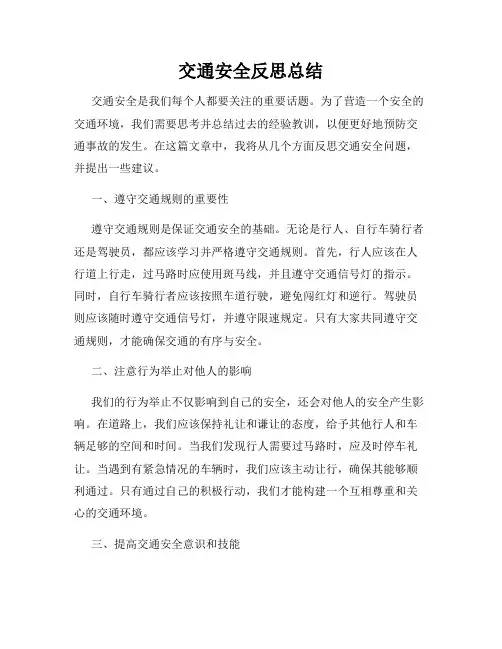 交通安全反思总结
