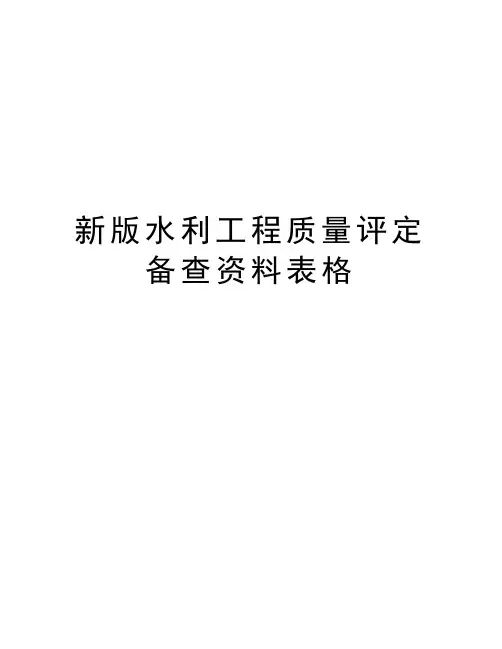 新版水利工程质量评定备查资料表格