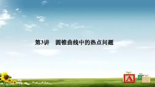 2019届高三数学(理)二轮专题复习课件：专题五第3讲圆锥曲线中的热点问题