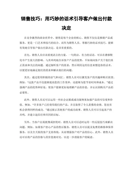 销售技巧：用巧妙的话术引导客户做出付款决定