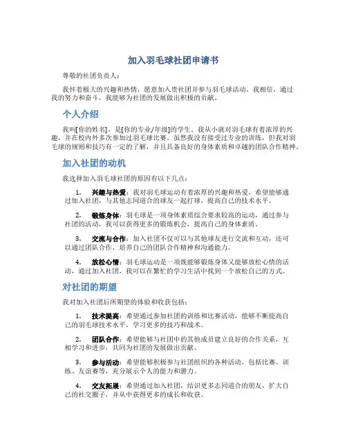 加入羽毛球社团申请书