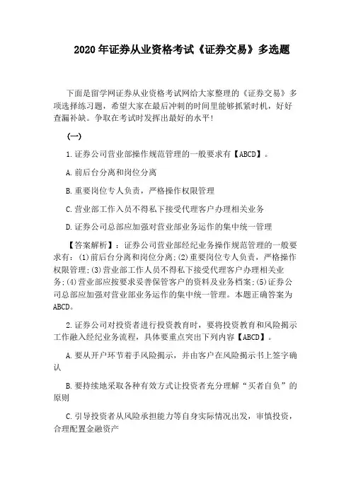 2020年证券从业资格考试《证券交易》多选题