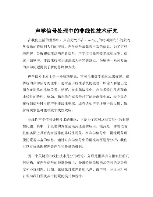 声学信号处理中的非线性技术研究