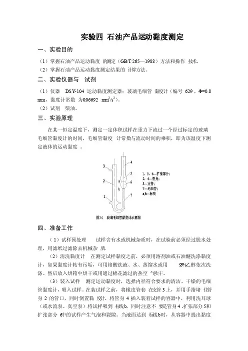 实验四石油产品运动黏度测定